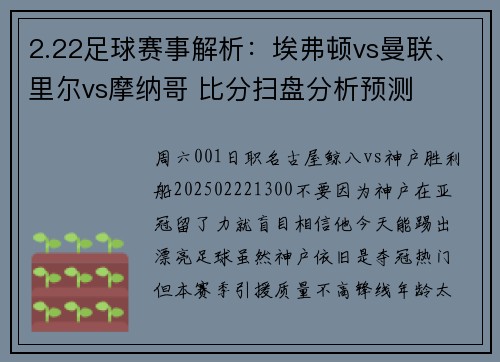 2.22足球赛事解析：埃弗顿vs曼联、里尔vs摩纳哥 比分扫盘分析预测