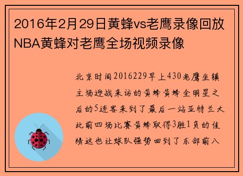 2016年2月29日黄蜂vs老鹰录像回放 NBA黄蜂对老鹰全场视频录像