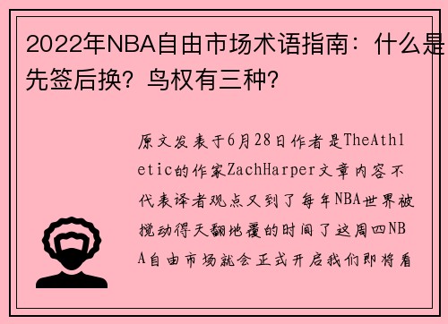 2022年NBA自由市场术语指南：什么是先签后换？鸟权有三种？