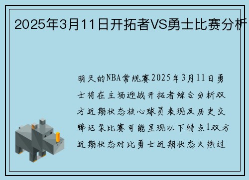 2025年3月11日开拓者VS勇士比赛分析