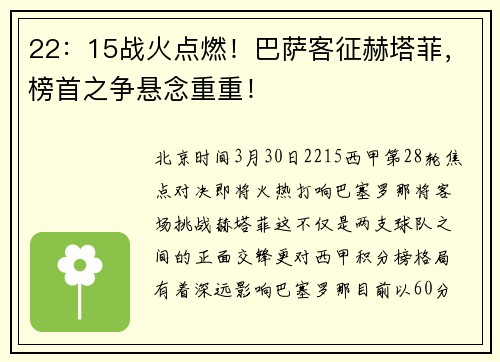 22：15战火点燃！巴萨客征赫塔菲，榜首之争悬念重重！