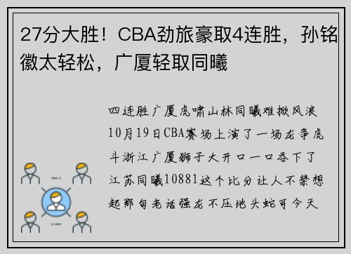 27分大胜！CBA劲旅豪取4连胜，孙铭徽太轻松，广厦轻取同曦