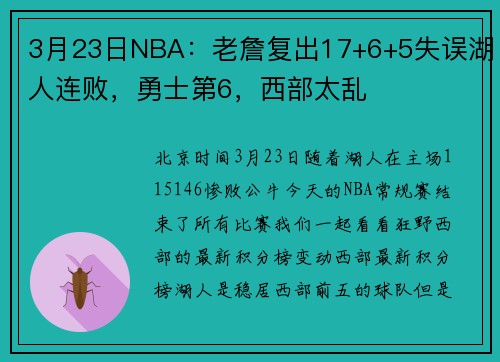 3月23日NBA：老詹复出17+6+5失误湖人连败，勇士第6，西部太乱
