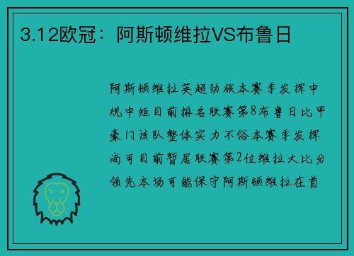 3.12欧冠：阿斯顿维拉VS布鲁日