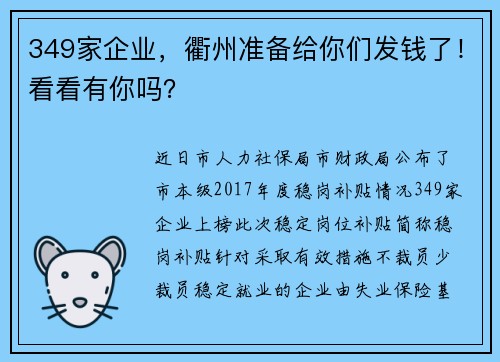 349家企业，衢州准备给你们发钱了！看看有你吗？