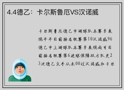 4.4德乙：卡尔斯鲁厄VS汉诺威