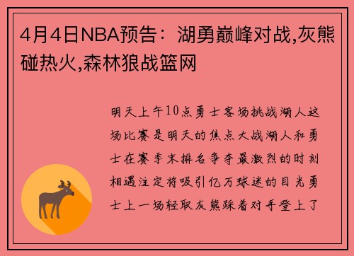 4月4日NBA预告：湖勇巅峰对战,灰熊碰热火,森林狼战篮网