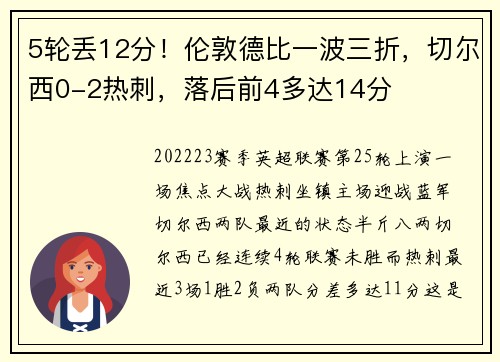 5轮丢12分！伦敦德比一波三折，切尔西0-2热刺，落后前4多达14分