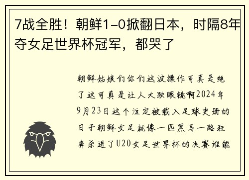 7战全胜！朝鲜1-0掀翻日本，时隔8年夺女足世界杯冠军，都哭了