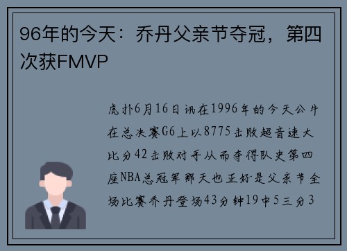 96年的今天：乔丹父亲节夺冠，第四次获FMVP