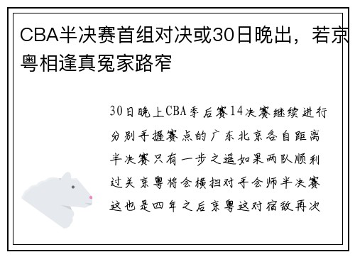 CBA半决赛首组对决或30日晚出，若京粤相逢真冤家路窄