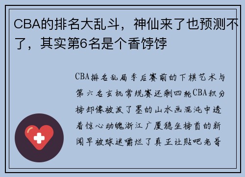 CBA的排名大乱斗，神仙来了也预测不了，其实第6名是个香饽饽