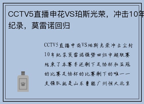 CCTV5直播申花VS珀斯光荣，冲击10年纪录，莫雷诺回归