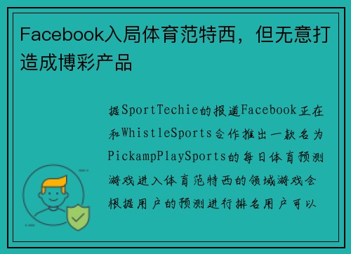Facebook入局体育范特西，但无意打造成博彩产品