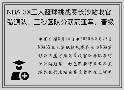 NBA 3X三人篮球挑战赛长沙站收官！弘源队、三秒区队分获冠亚军，晋级全国决赛