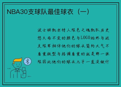 NBA30支球队最佳球衣（一）