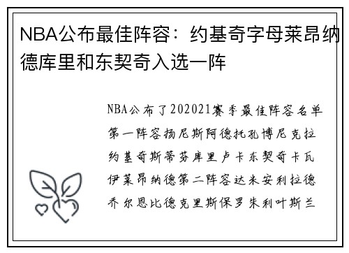 NBA公布最佳阵容：约基奇字母莱昂纳德库里和东契奇入选一阵
