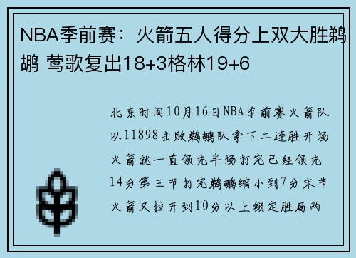 NBA季前赛：火箭五人得分上双大胜鹈鹕 莺歌复出18+3格林19+6