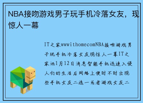 NBA接吻游戏男子玩手机冷落女友，现惊人一幕