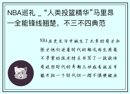 NBA巡礼 _ “人类投篮精华”马里昂—全能锋线翘楚，不三不四典范