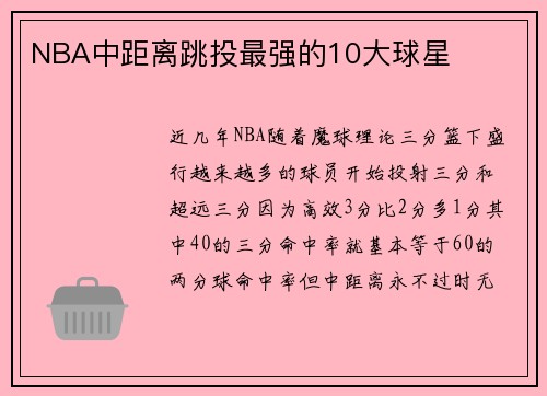 NBA中距离跳投最强的10大球星