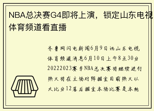 NBA总决赛G4即将上演，锁定山东电视体育频道看直播