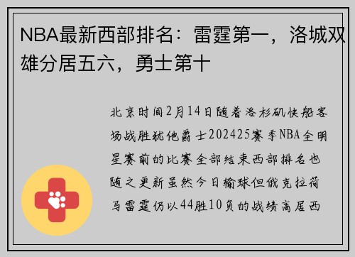 NBA最新西部排名：雷霆第一，洛城双雄分居五六，勇士第十