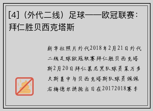[4]（外代二线）足球——欧冠联赛：拜仁胜贝西克塔斯
