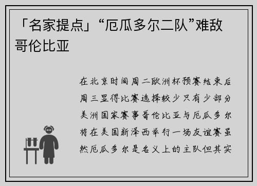 「名家提点」“厄瓜多尔二队”难敌哥伦比亚