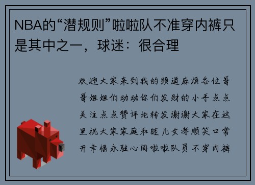 NBA的“潜规则”啦啦队不准穿内裤只是其中之一，球迷：很合理