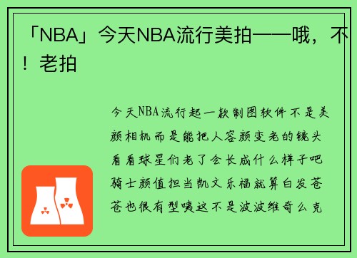 「NBA」今天NBA流行美拍——哦，不！老拍