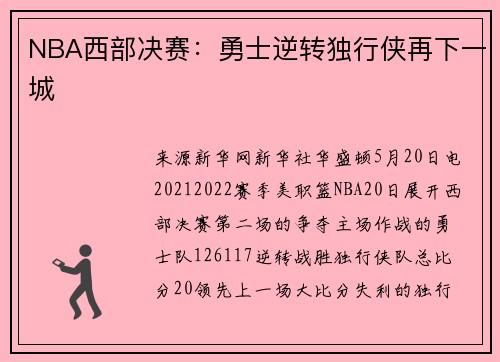 NBA西部决赛：勇士逆转独行侠再下一城