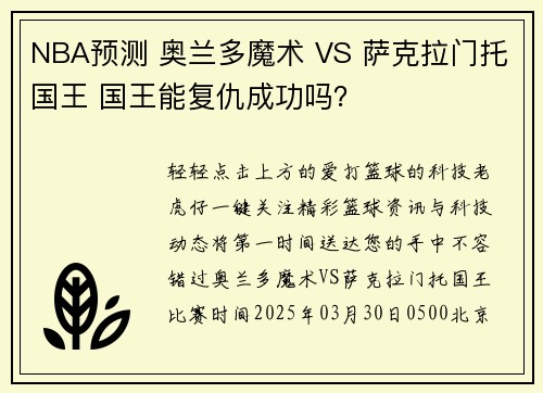 NBA预测 奥兰多魔术 VS 萨克拉门托国王 国王能复仇成功吗？