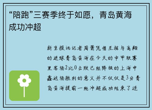 “陪跑”三赛季终于如愿，青岛黄海成功冲超