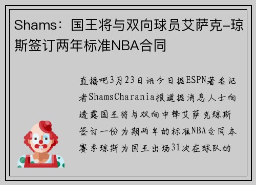 Shams：国王将与双向球员艾萨克-琼斯签订两年标准NBA合同