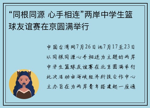 “同根同源 心手相连”两岸中学生篮球友谊赛在京圆满举行