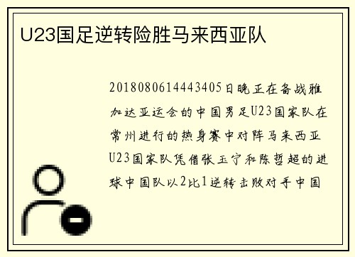 U23国足逆转险胜马来西亚队