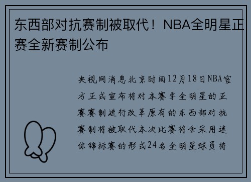 东西部对抗赛制被取代！NBA全明星正赛全新赛制公布