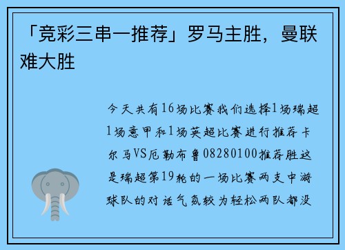 「竞彩三串一推荐」罗马主胜，曼联难大胜