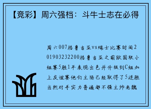 【竞彩】周六强档：斗牛士志在必得