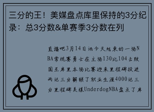 三分的王！美媒盘点库里保持的3分纪录：总3分数&单赛季3分数在列