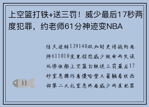 上空篮打铁+送三罚！威少最后17秒两度犯罪，约老师61分神迹变NBA
