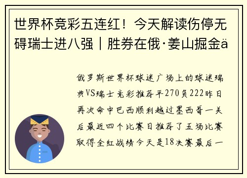 世界杯竞彩五连红！今天解读伤停无碍瑞士进八强｜胜券在俄·姜山掘金专栏