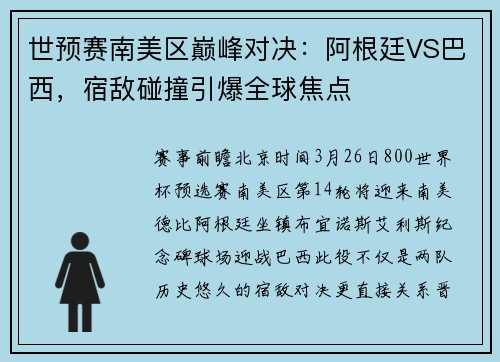 世预赛南美区巅峰对决：阿根廷VS巴西，宿敌碰撞引爆全球焦点
