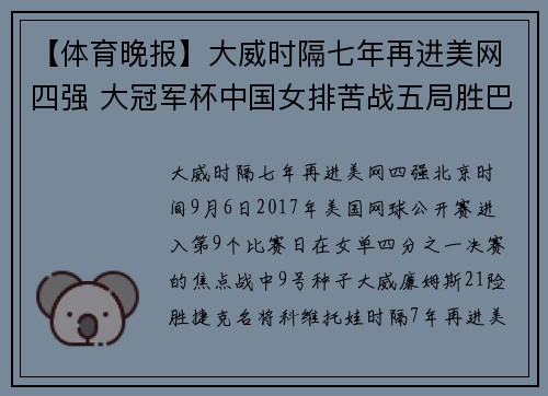 【体育晚报】大威时隔七年再进美网四强 大冠军杯中国女排苦战五局胜巴西
