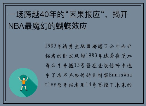 一场跨越40年的“因果报应“，揭开NBA最魔幻的蝴蝶效应