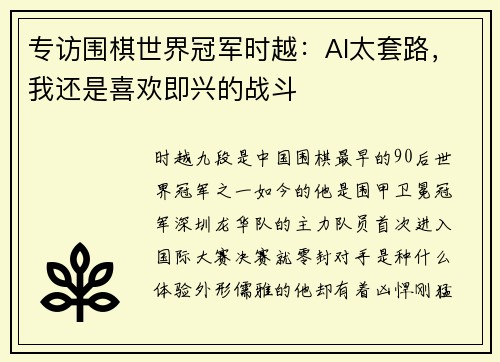 专访围棋世界冠军时越：AI太套路，我还是喜欢即兴的战斗