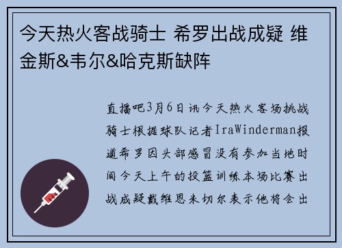 今天热火客战骑士 希罗出战成疑 维金斯&韦尔&哈克斯缺阵