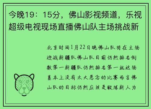 今晚19：15分，佛山影视频道，乐视超级电视现场直播佛山队主场挑战新疆队的比赛！
