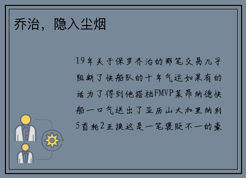 乔治，隐入尘烟